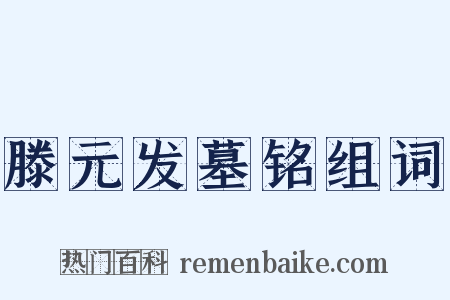 滕元发墓铭组词是什么意思的图片